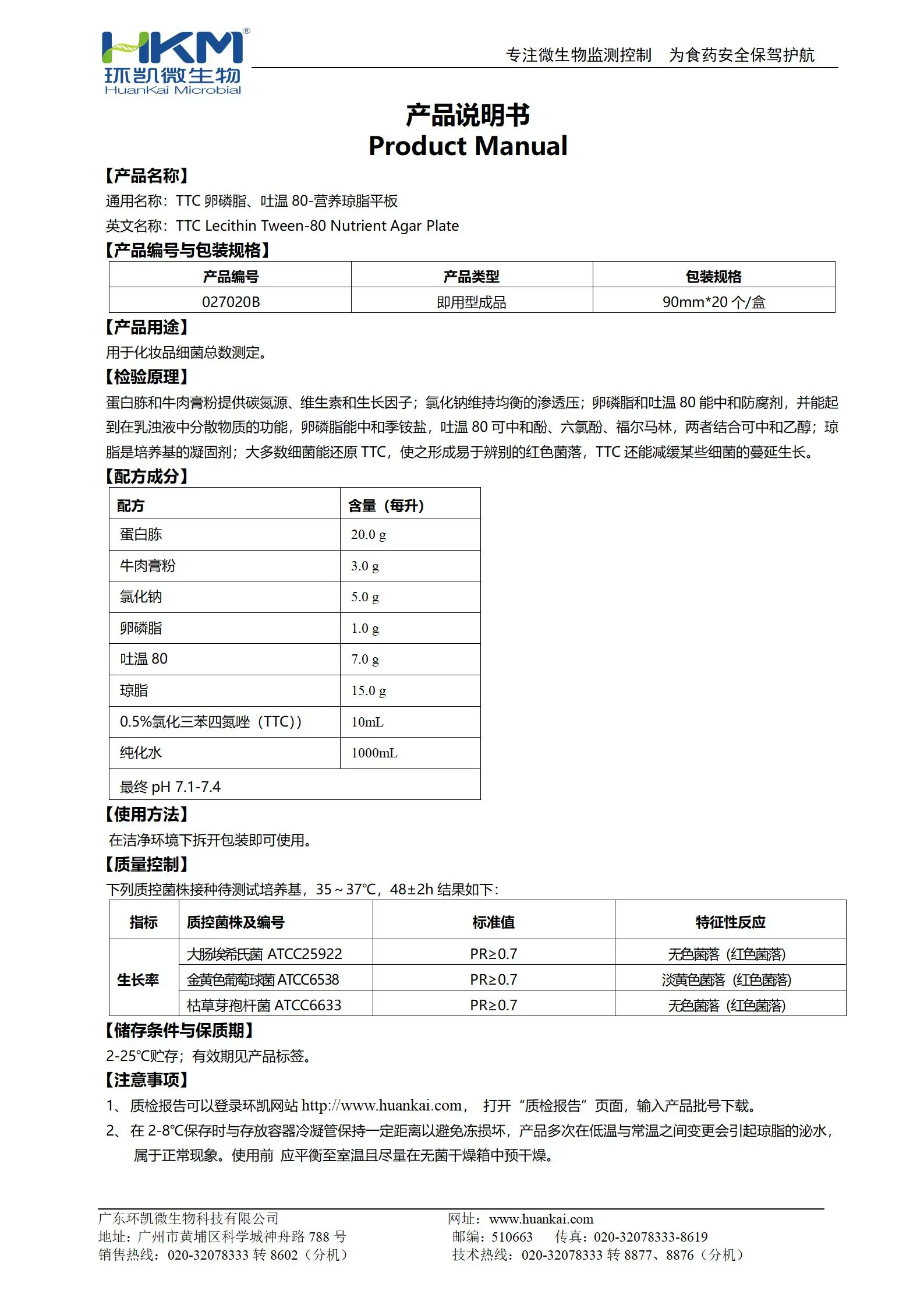 TTC卵磷脂吐温80营养琼脂平板 产品使用说明书