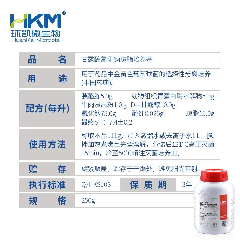 024022P1 甘露醇氯化钠琼脂瓶装颗粒(药典) 250g/瓶 - 产品主图3