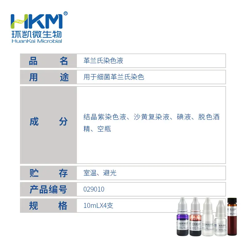 029010 革兰氏染色液 10mL×4瓶 - 产品主图3