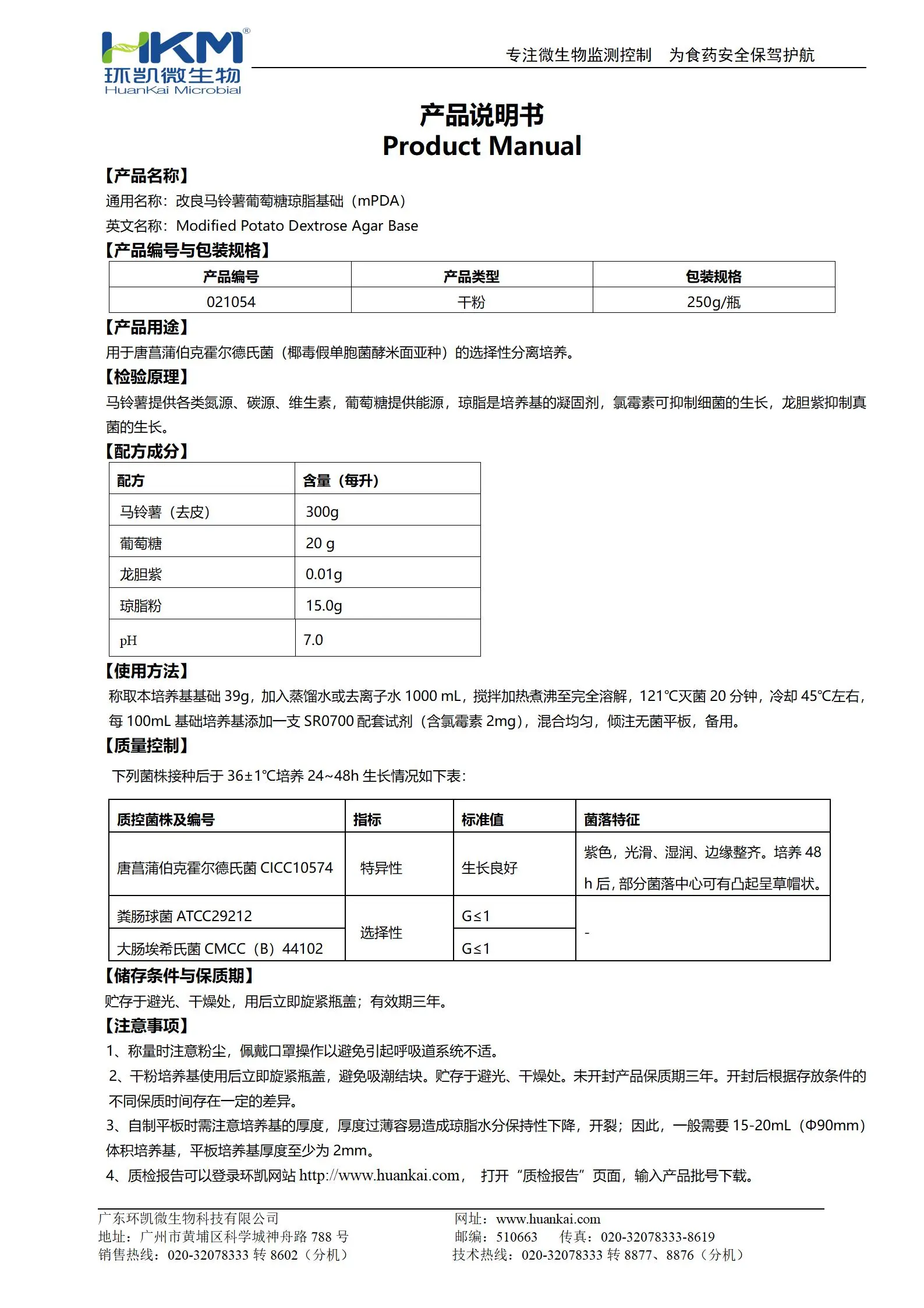 改良马铃薯葡萄糖琼脂基础(mPDA) 产品使用说明书