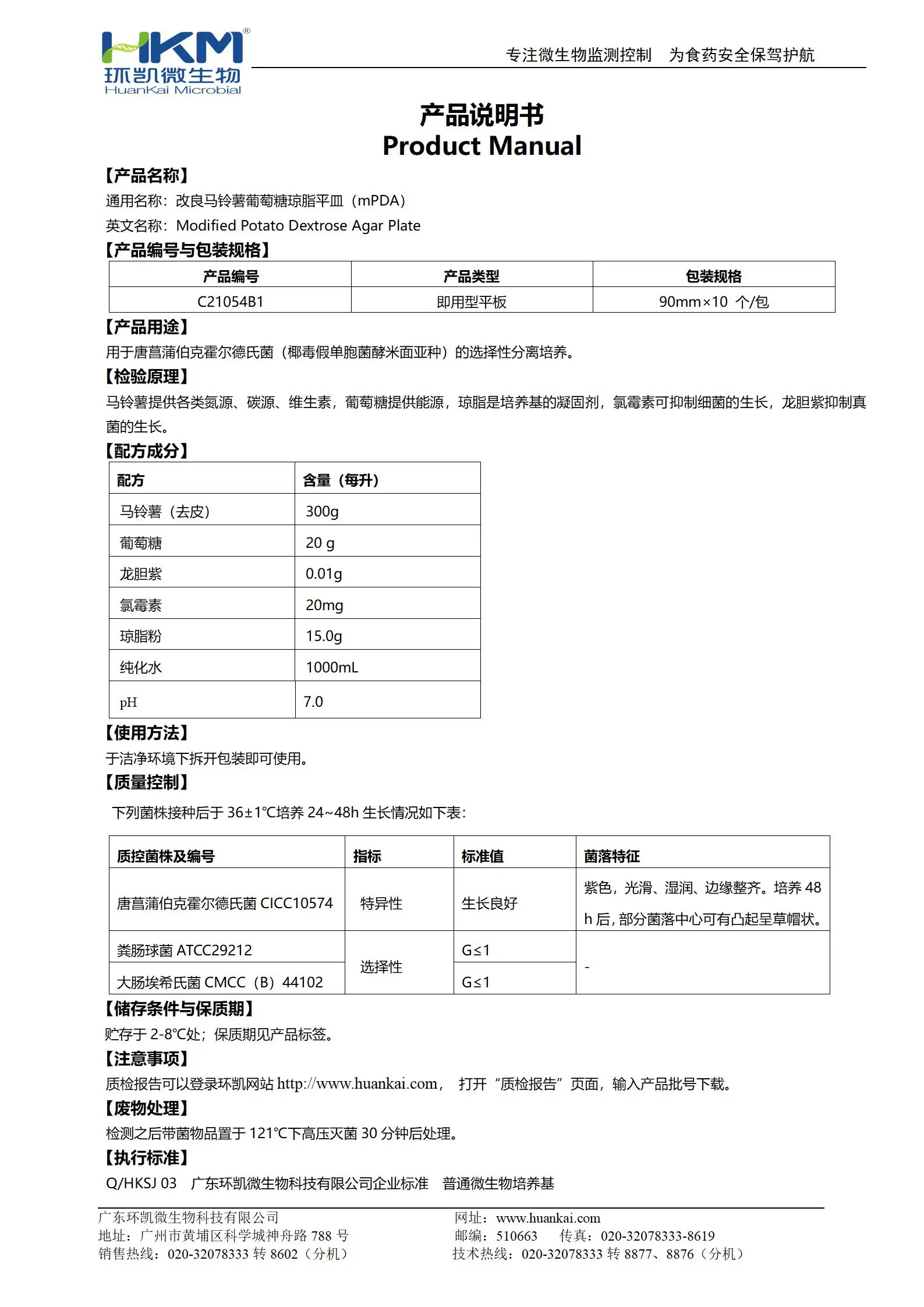 改良马铃薯葡萄糖琼脂平皿(mPDA平板培养基) 产品使用说明书 改良马铃薯葡萄糖琼脂平皿(mPDA平板培养基) 产品使用说明书