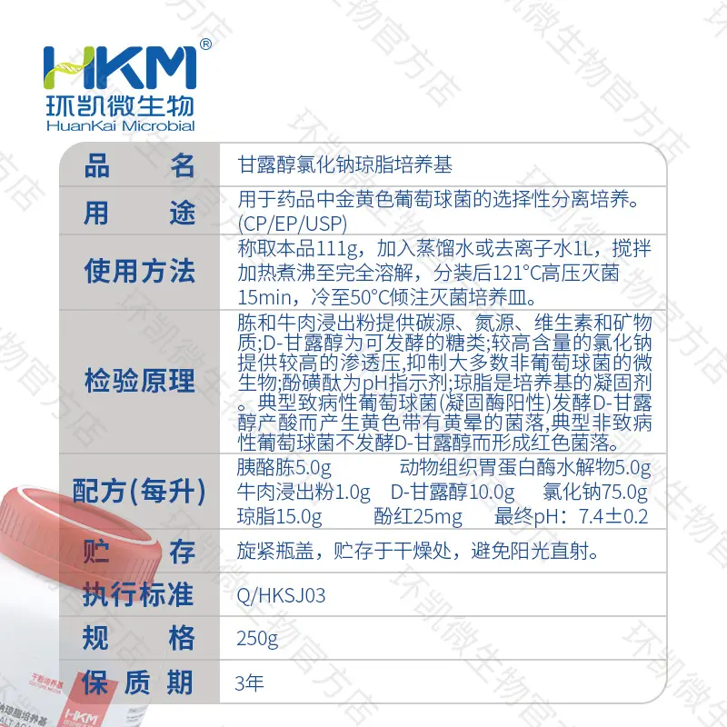 024022 甘露醇氯化钠琼脂培养基(中国药典) 250g/瓶 - 产品主图3