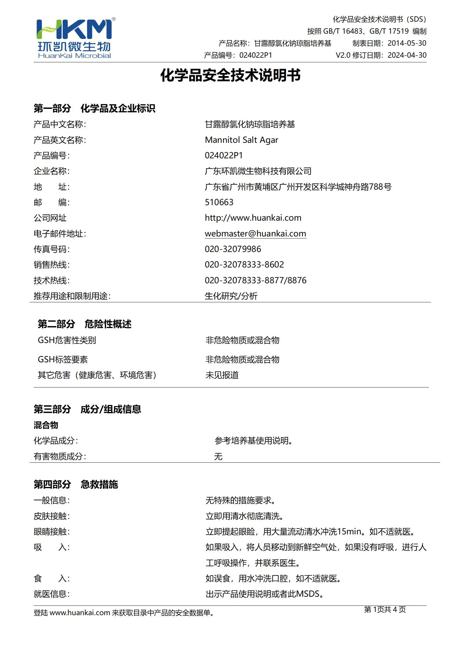 甘露醇氯化钠琼脂瓶装颗粒(药典) msds 甘露醇氯化钠琼脂瓶装颗粒(药典) msds