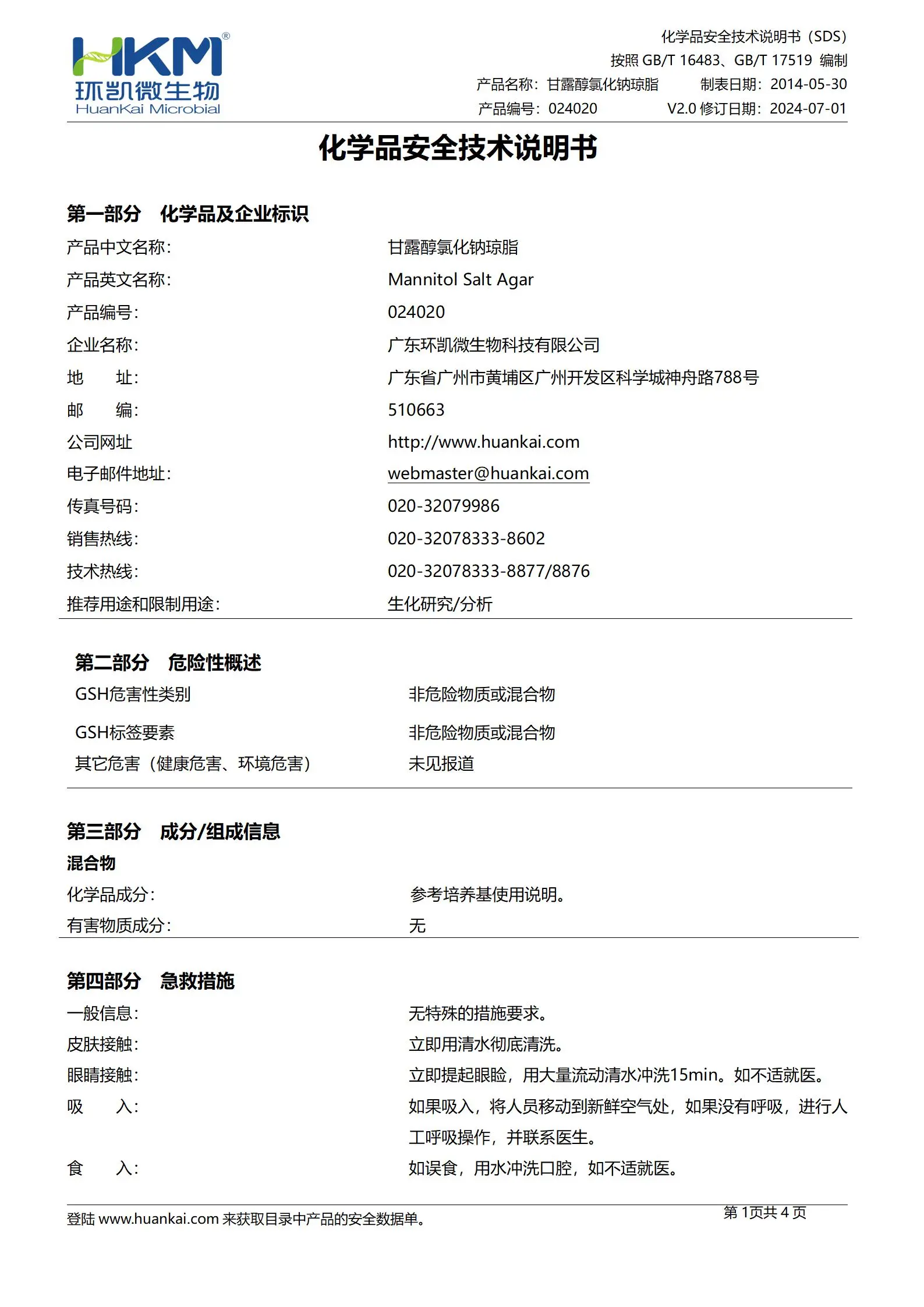 甘露醇氯化钠琼脂(MSA)培养基 msds