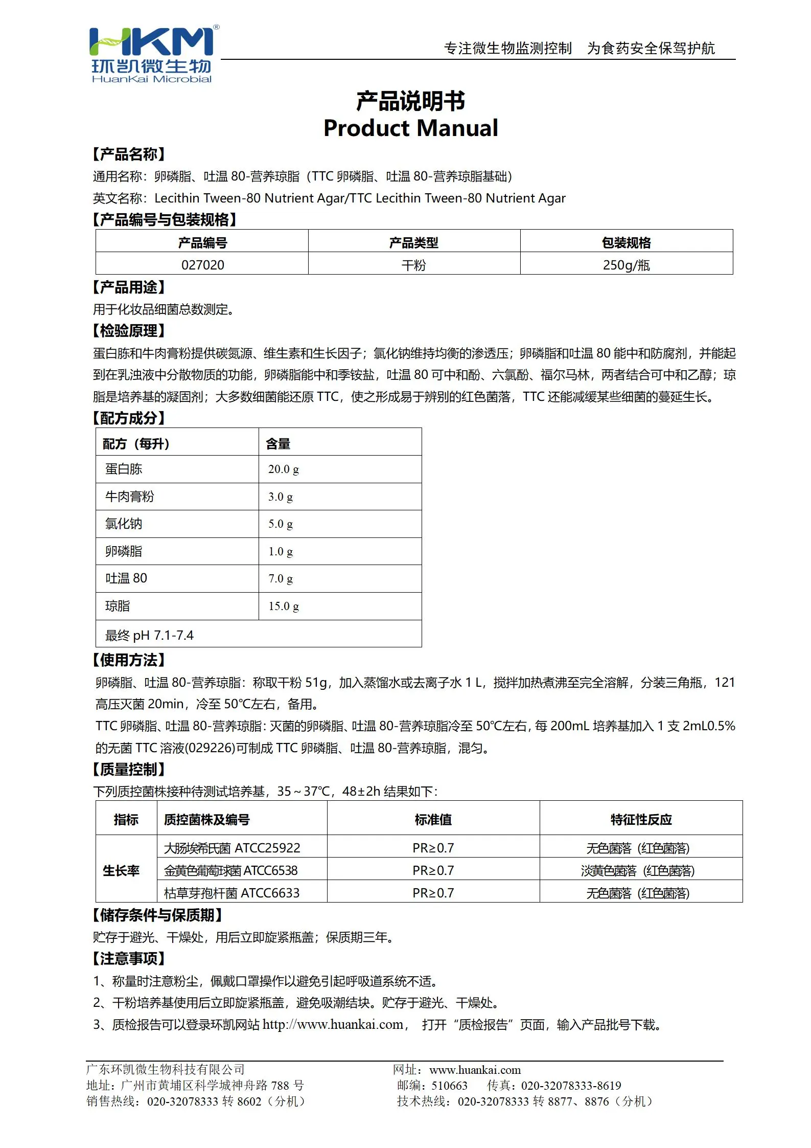 卵磷脂-吐温80营养琼脂 产品使用说明书