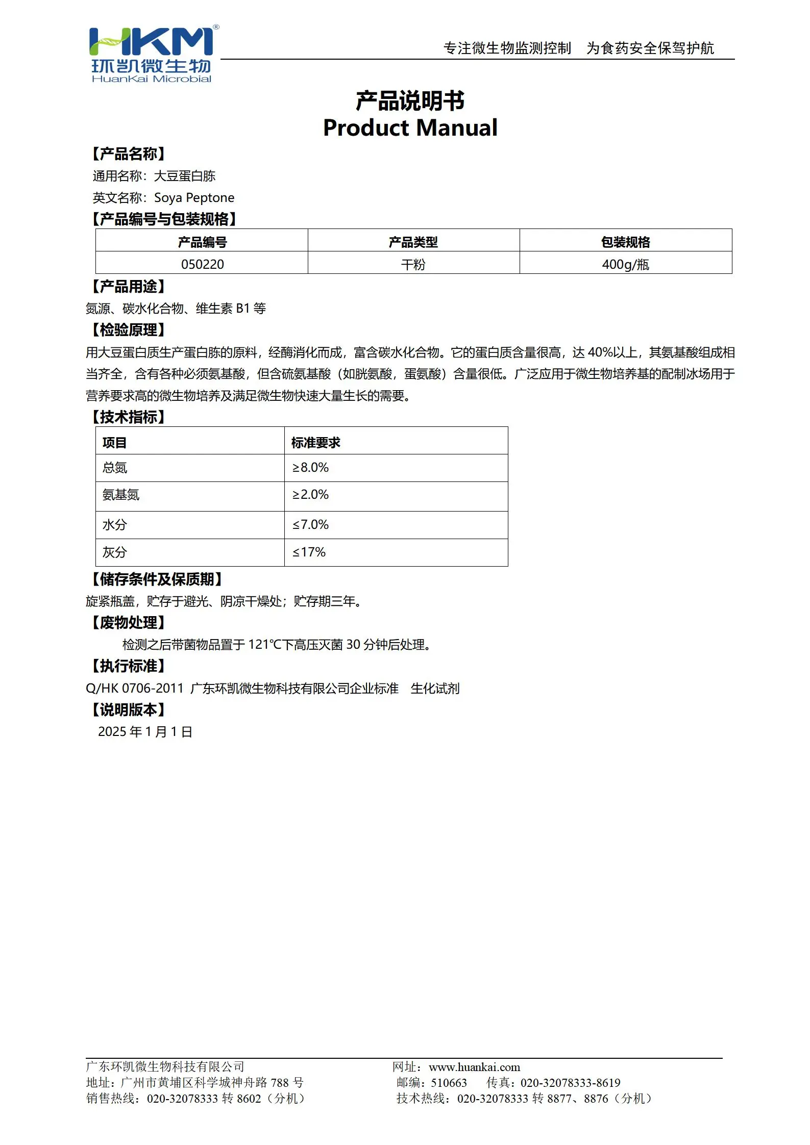 大豆蛋白胨(培养基原材料) 产品使用说明书 大豆蛋白胨(培养基原材料) 产品使用说明书