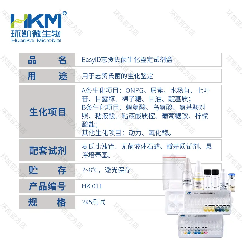 HKI011 EasylD志贺氏菌生化鉴定试剂盒 5test - 产品主图3