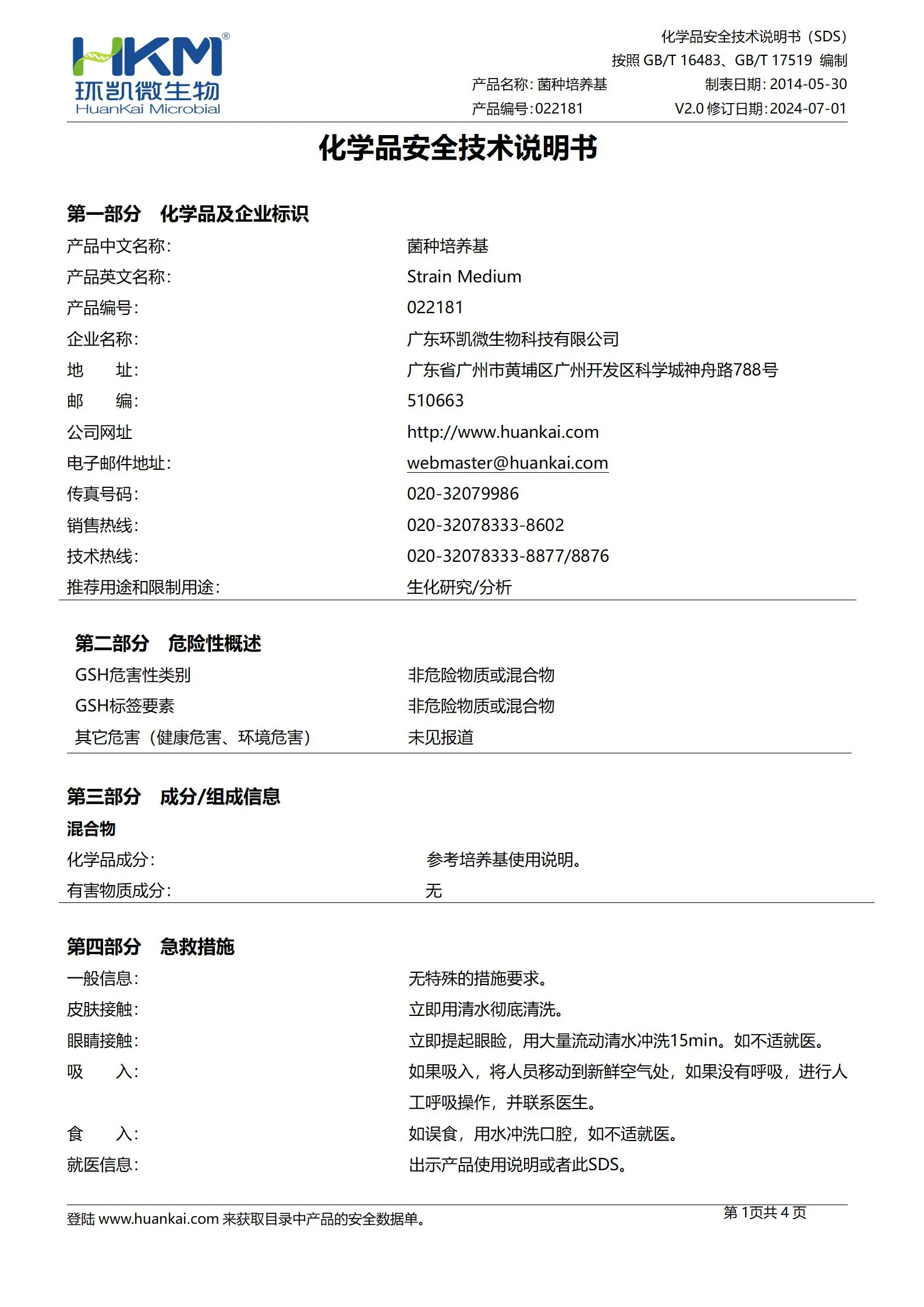菌种培养基 msds