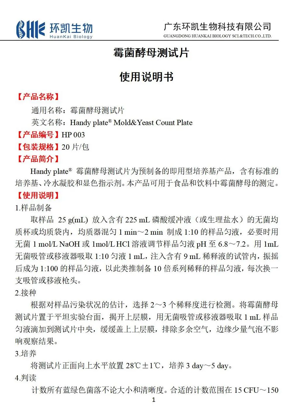HandyPate&reg;霉菌酵母测试片 产品使用说明书