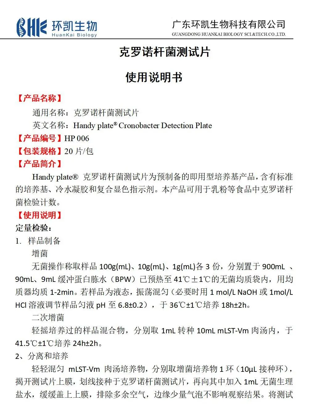 HandyPlate®克罗诺杆菌测试片 产品使用说明书 HandyPlate®克罗诺杆菌测试片 产品使用说明书