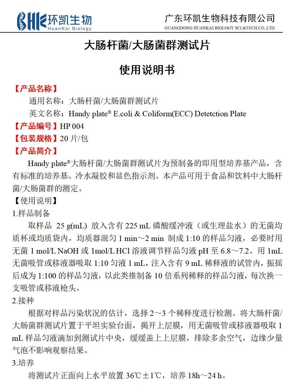 大肠杆菌&大肠菌群测试片 产品使用说明书
