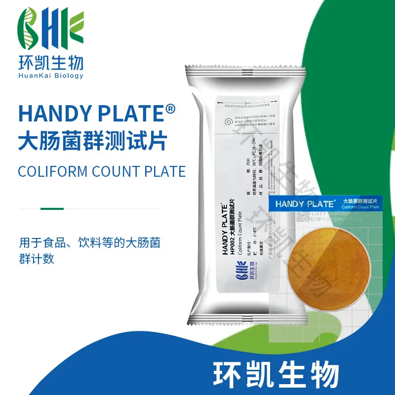 HandyPlate®大肠菌群测试片(GB4789.3-2025)