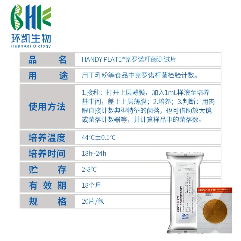HP006 HandyPlate®克罗诺杆菌测试片 20片/包 - 产品主图3