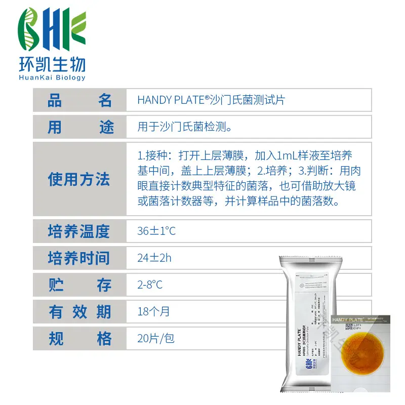 HP005 HandyPlate®沙门氏菌测试片 20片/包 - 产品主图3