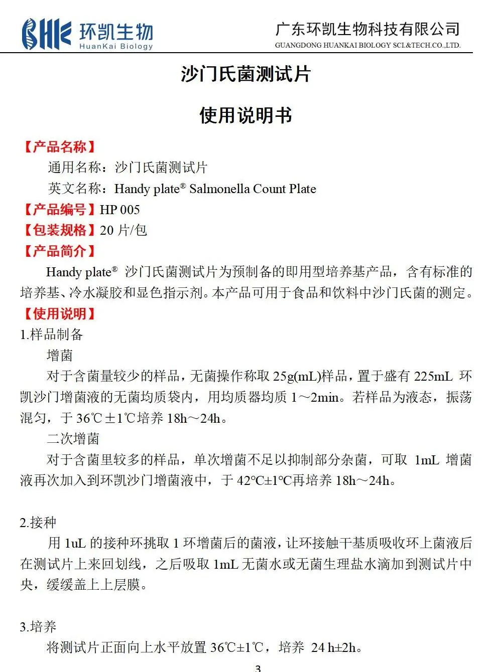 HandyPlate&reg;沙门氏菌测试片 产品使用说明书