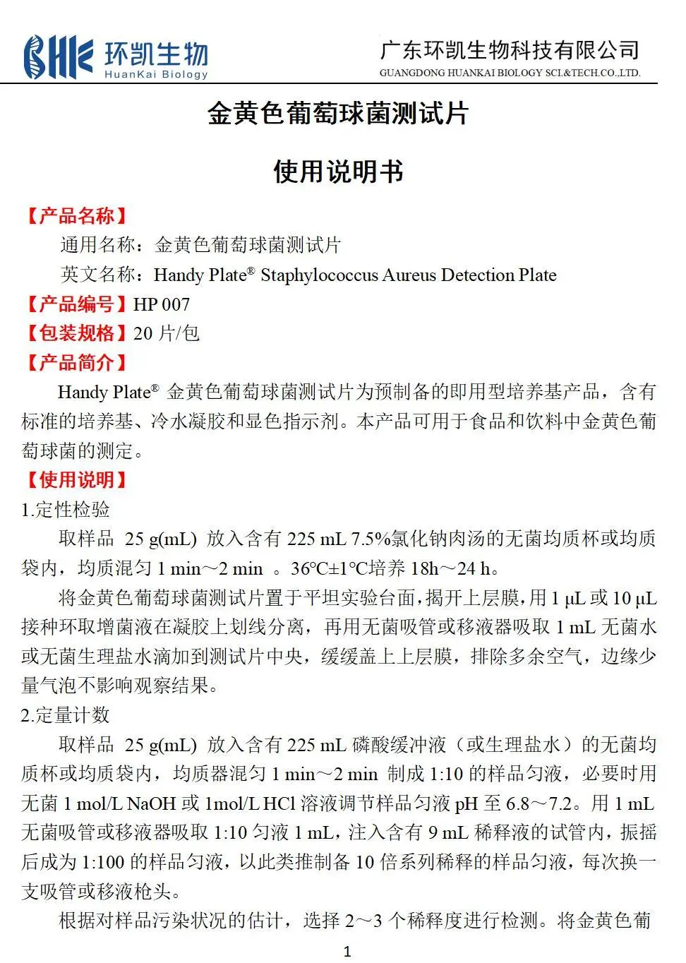 HandyPlate&reg;金黄色葡萄球菌测试片 产品使用说明书