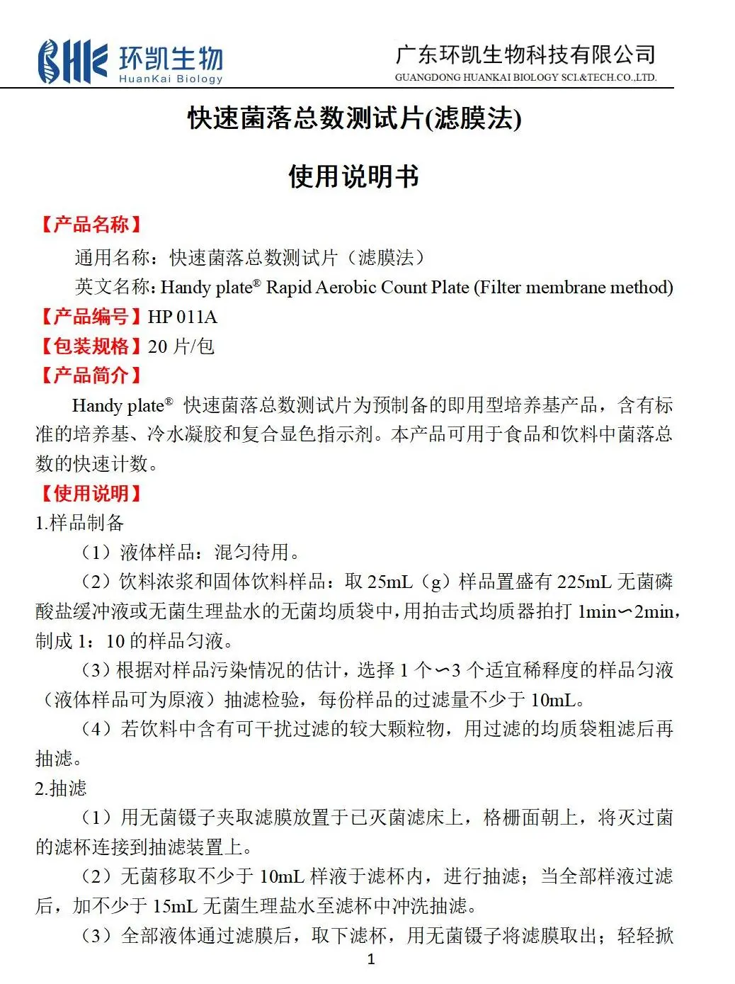 HandyPlate&reg;快速菌落总数测试片(滤膜法) 产品使用说明书