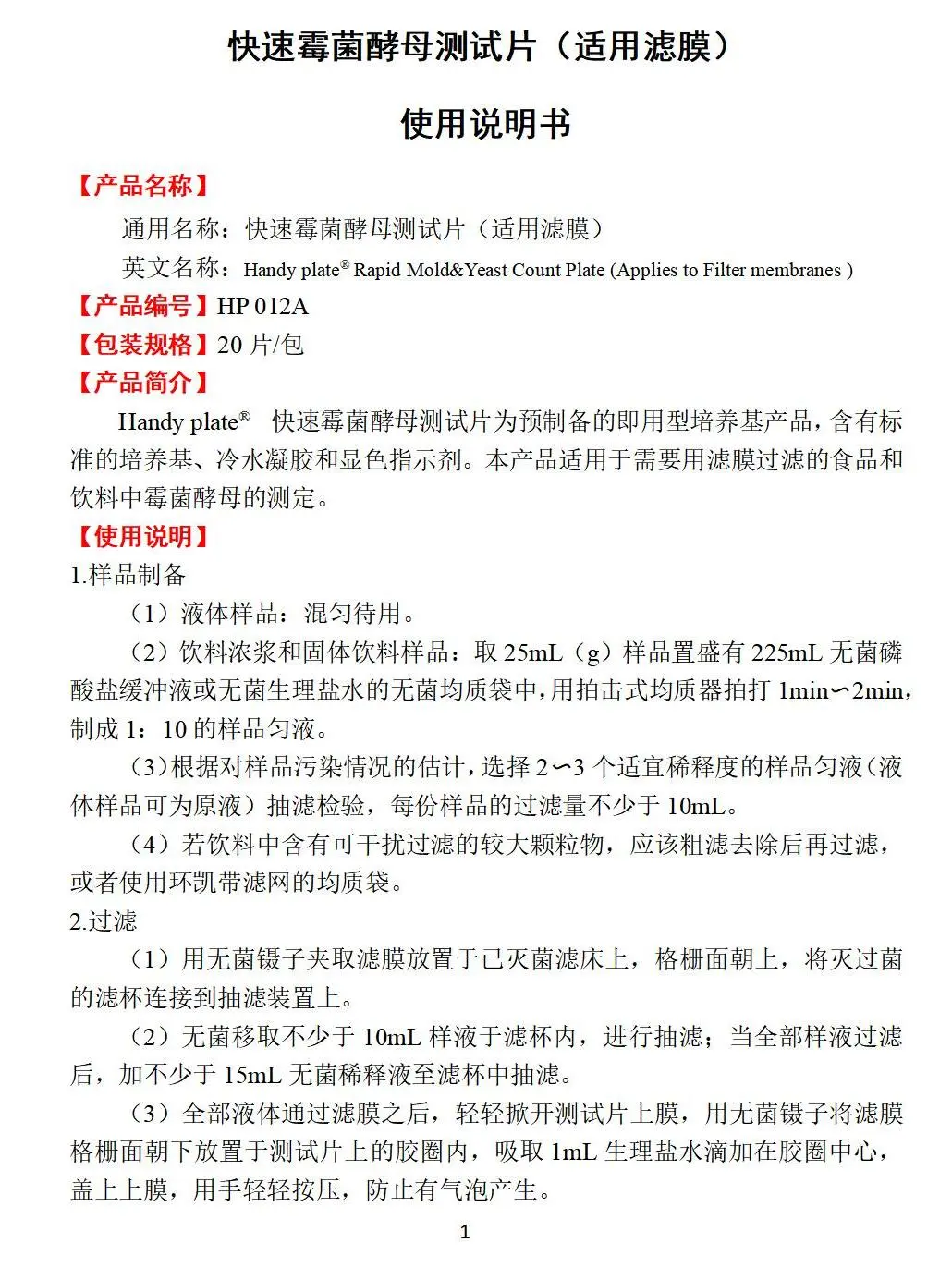 HandyPlate&reg;快速霉菌酵母测试片(适用滤膜) 产品使用说明书