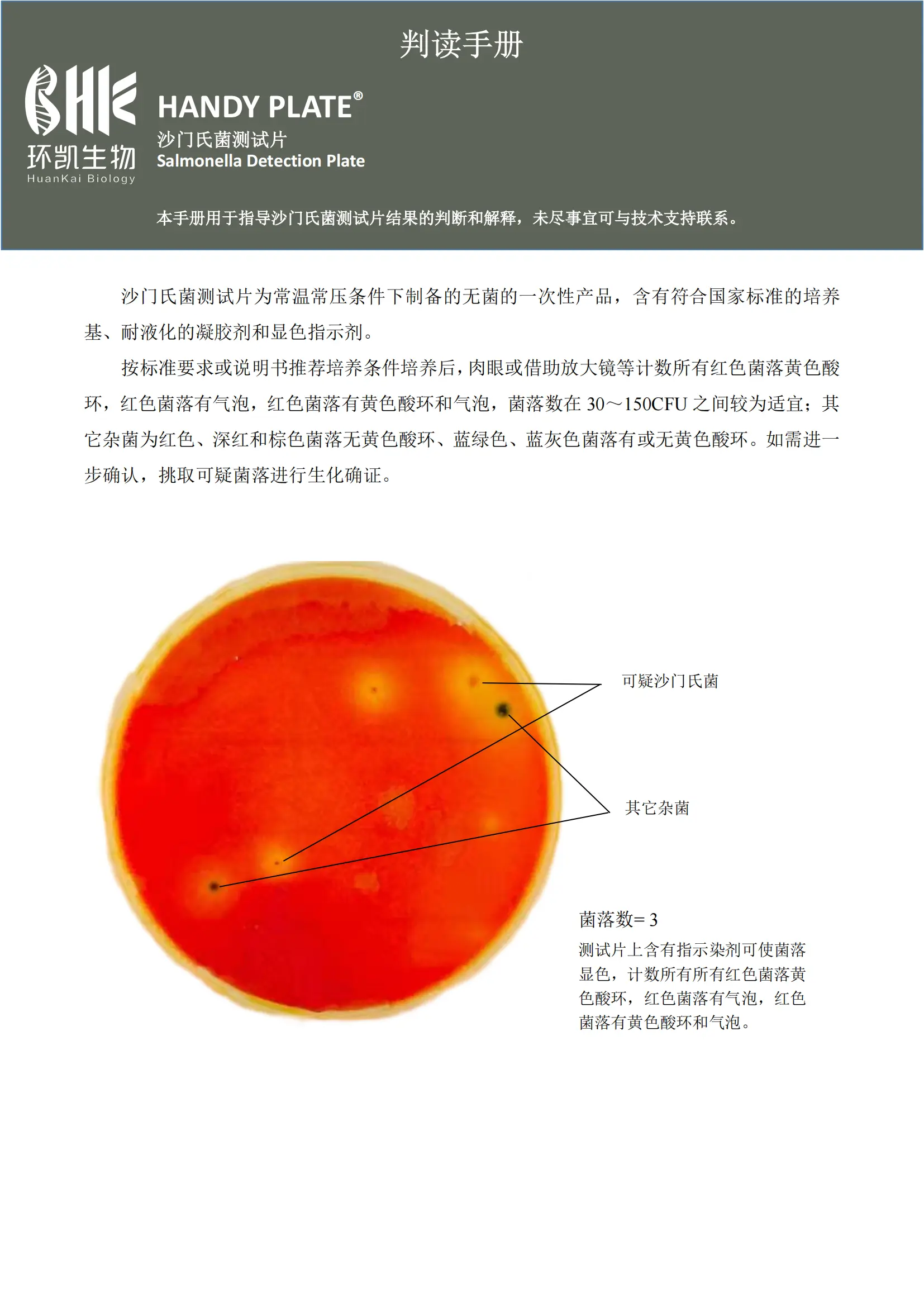 Handy plate&reg;沙门氏菌测试片 判读手册.pdf