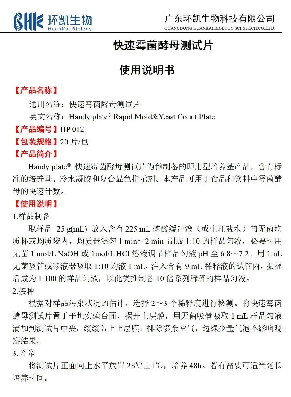 快速霉菌酵母测试片 产品使用说明书