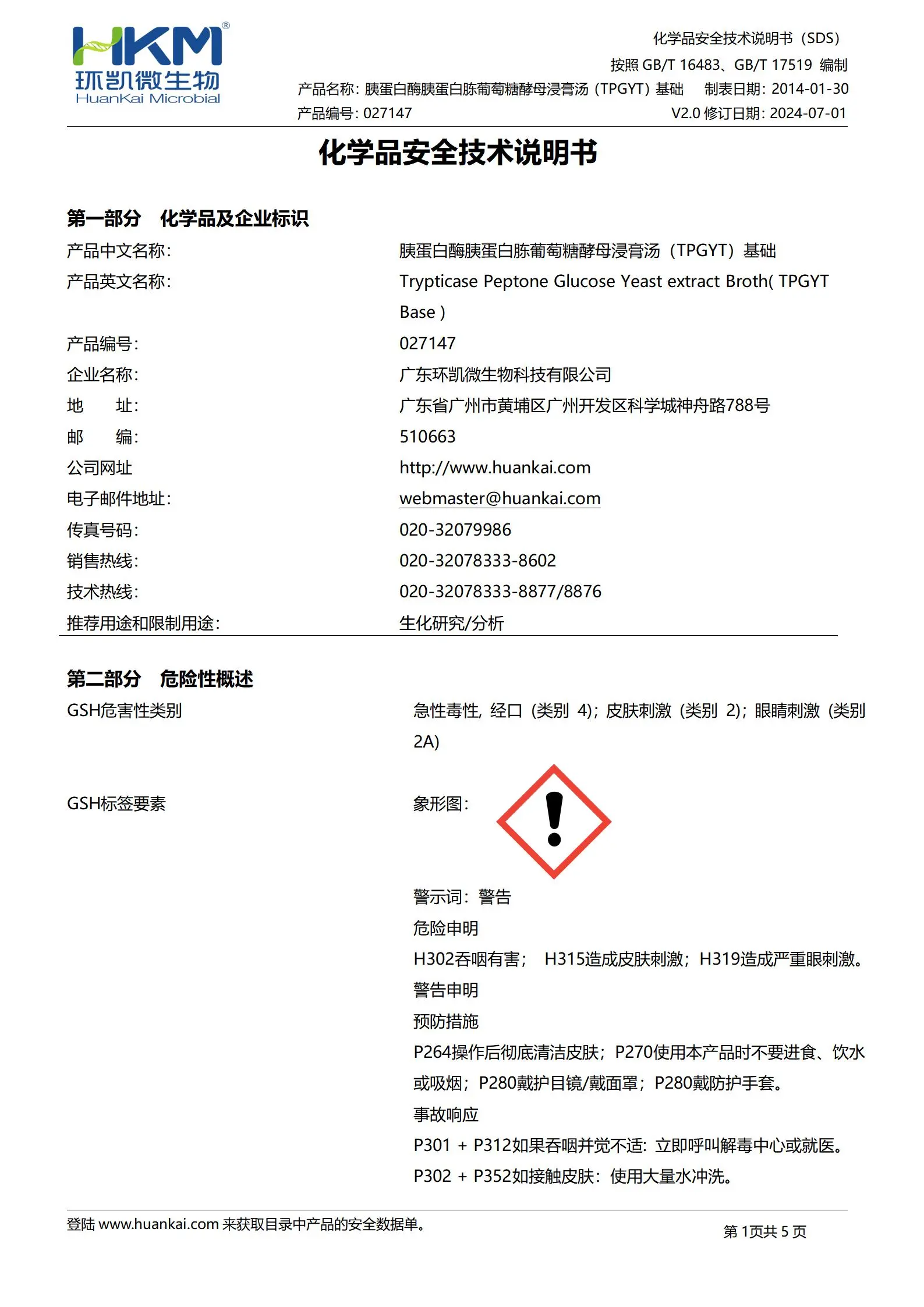 胰蛋白酶胰蛋白胨葡萄糖酵母浸膏肉汤基础(TPGYT培养基) msds 胰蛋白酶胰蛋白胨葡萄糖酵母浸膏肉汤基础(TPGYT培养基) msds