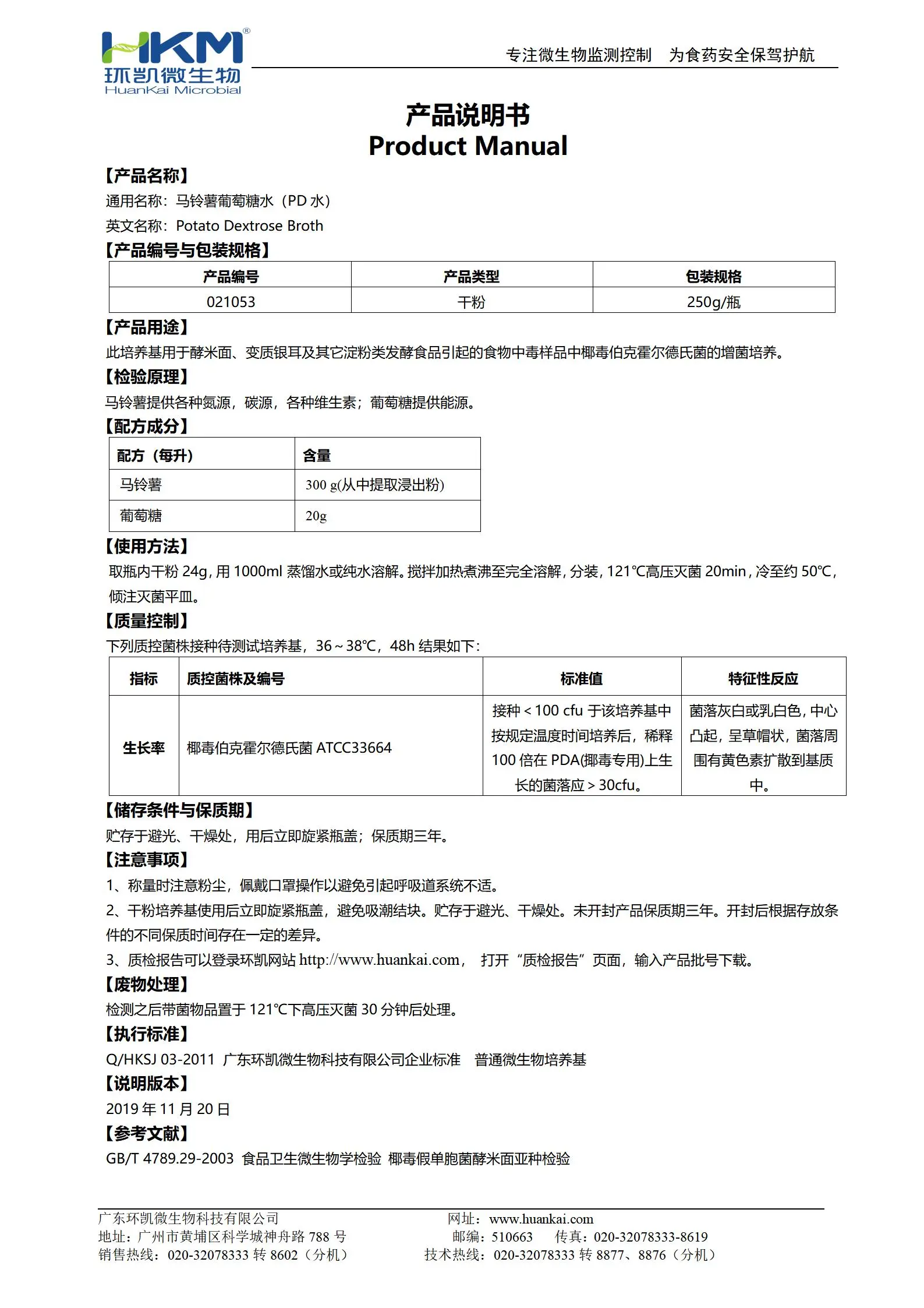 马铃薯葡萄糖水(PD水) 产品使用说明书