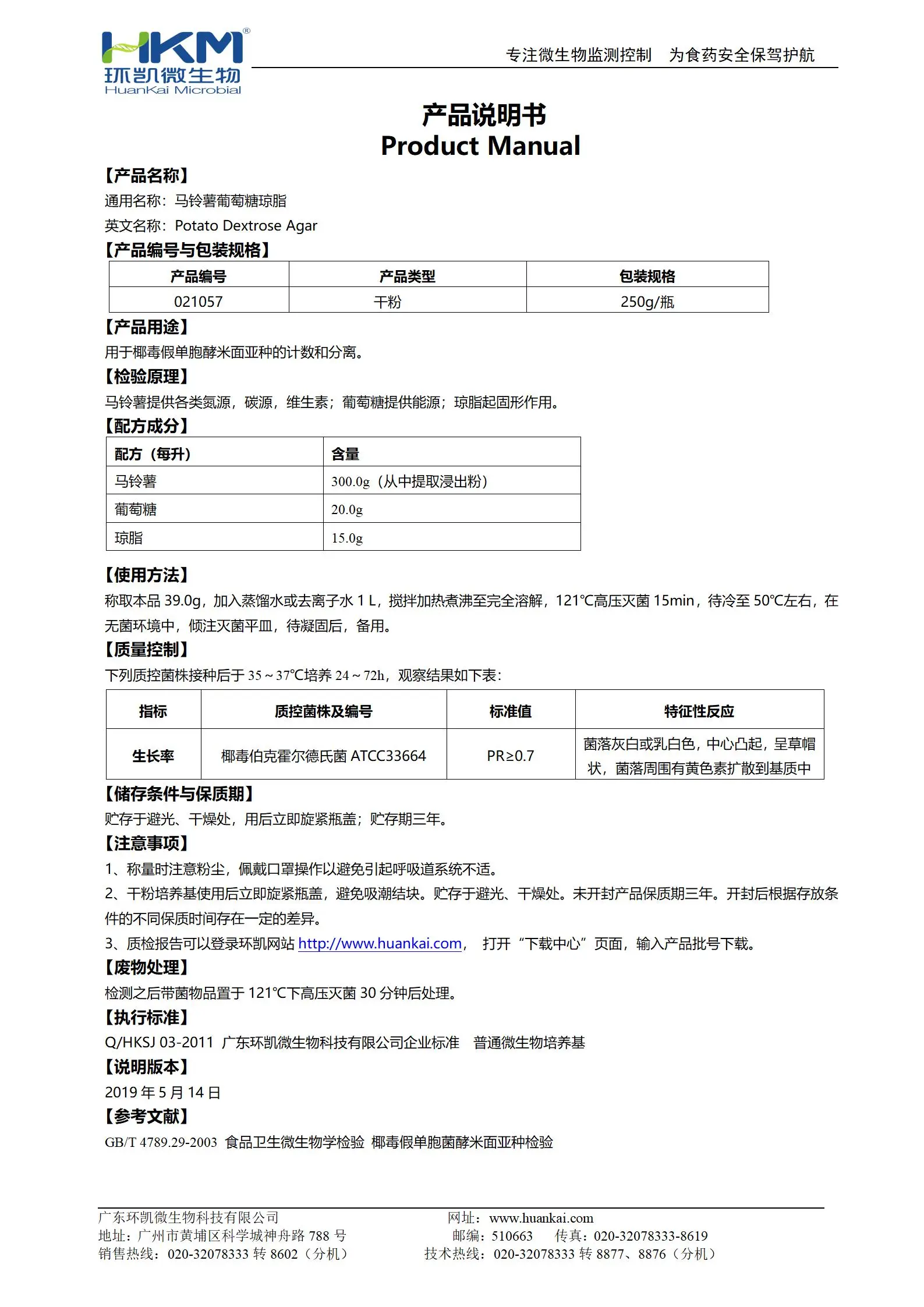马铃薯葡萄糖琼脂培养基(GB4789.29椰毒检验) 产品使用说明书