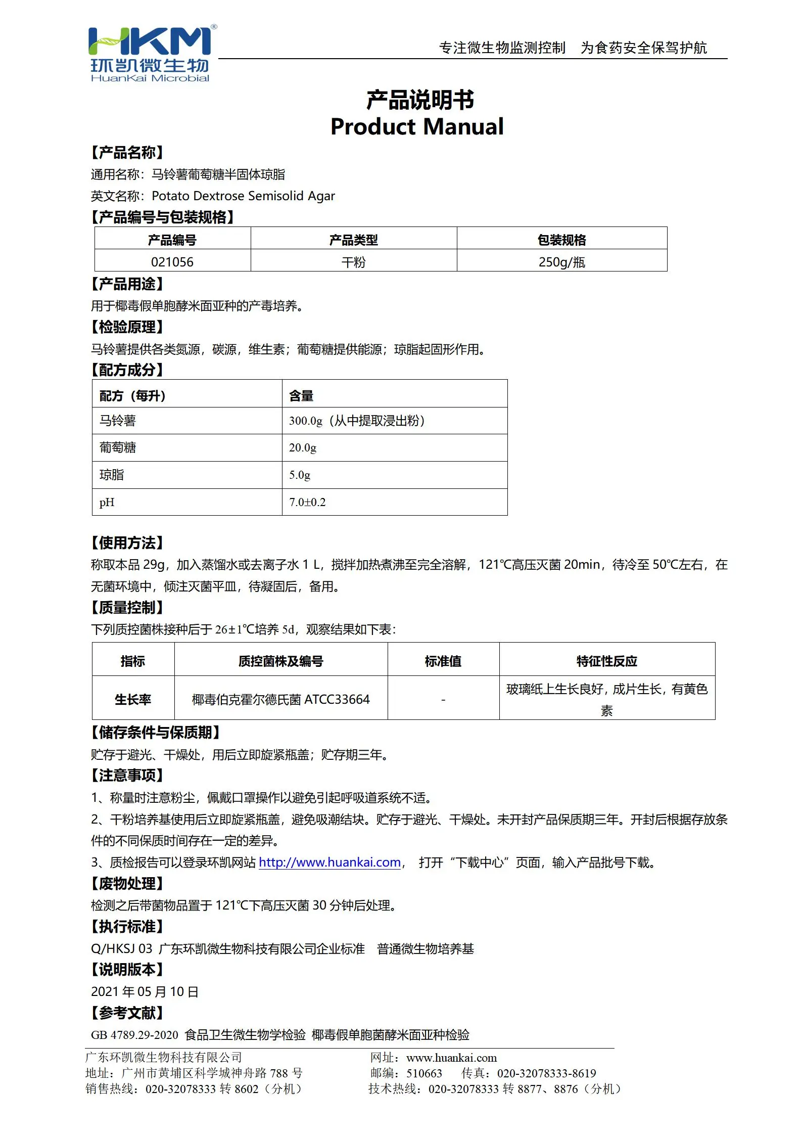 马铃薯葡萄糖半固体琼脂培养基(半固体PDA) 产品使用说明书