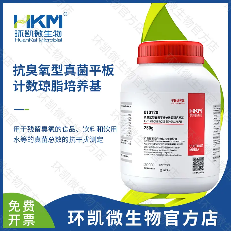 010120 抗臭氧型真菌平板计数琼脂培养基 250g/瓶