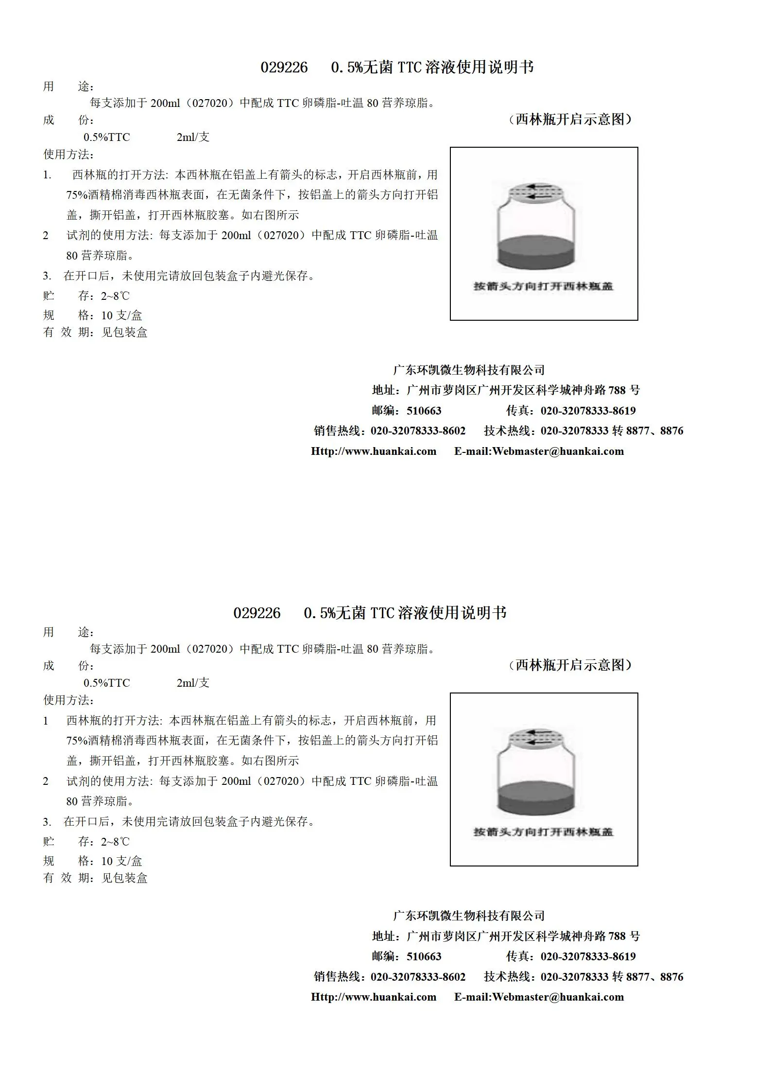 0.5%无菌TTC溶液 产品使用说明书