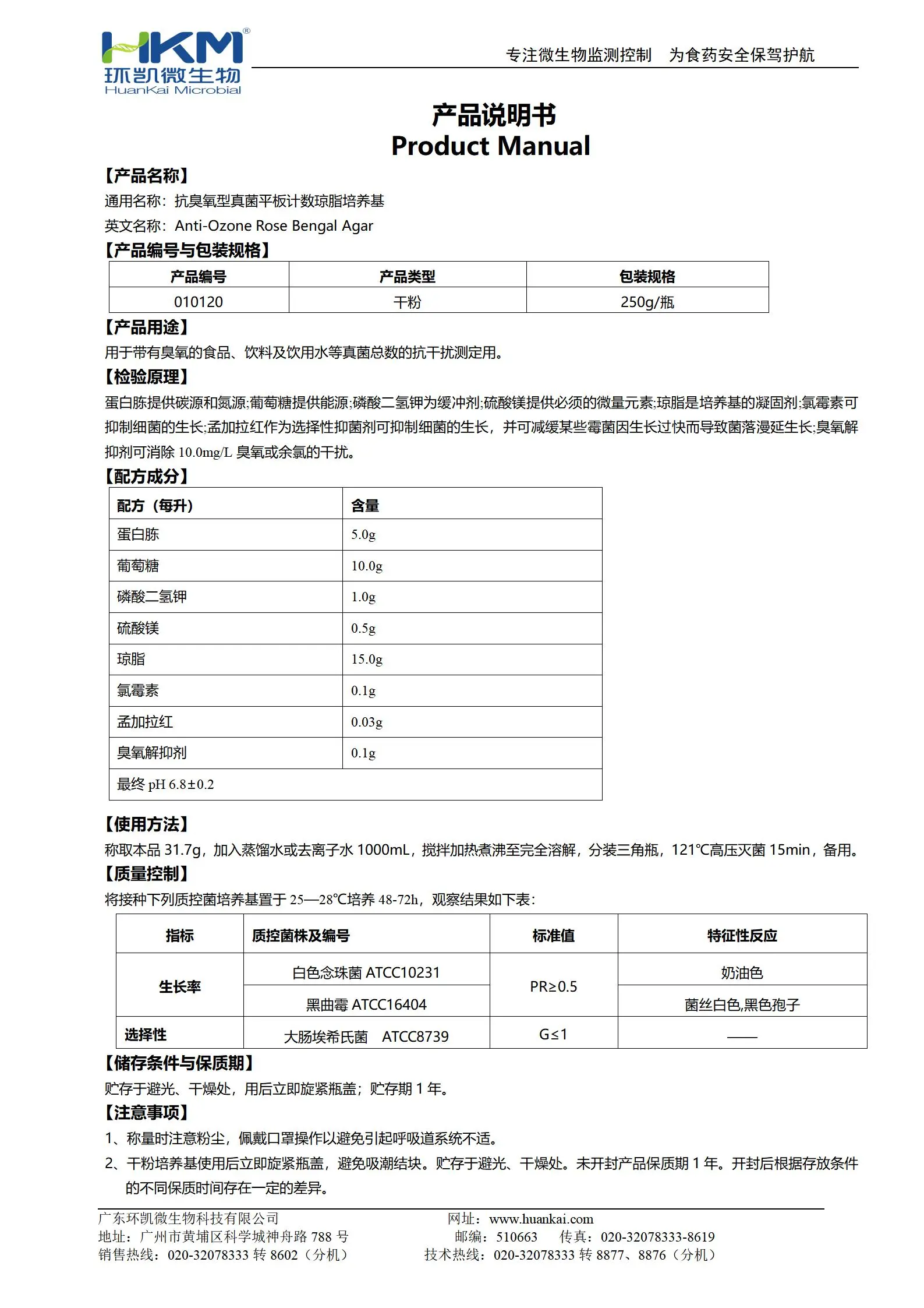 抗臭氧型真菌平板计数琼脂培养基 产品使用说明书 抗臭氧型真菌平板计数琼脂培养基 产品使用说明书