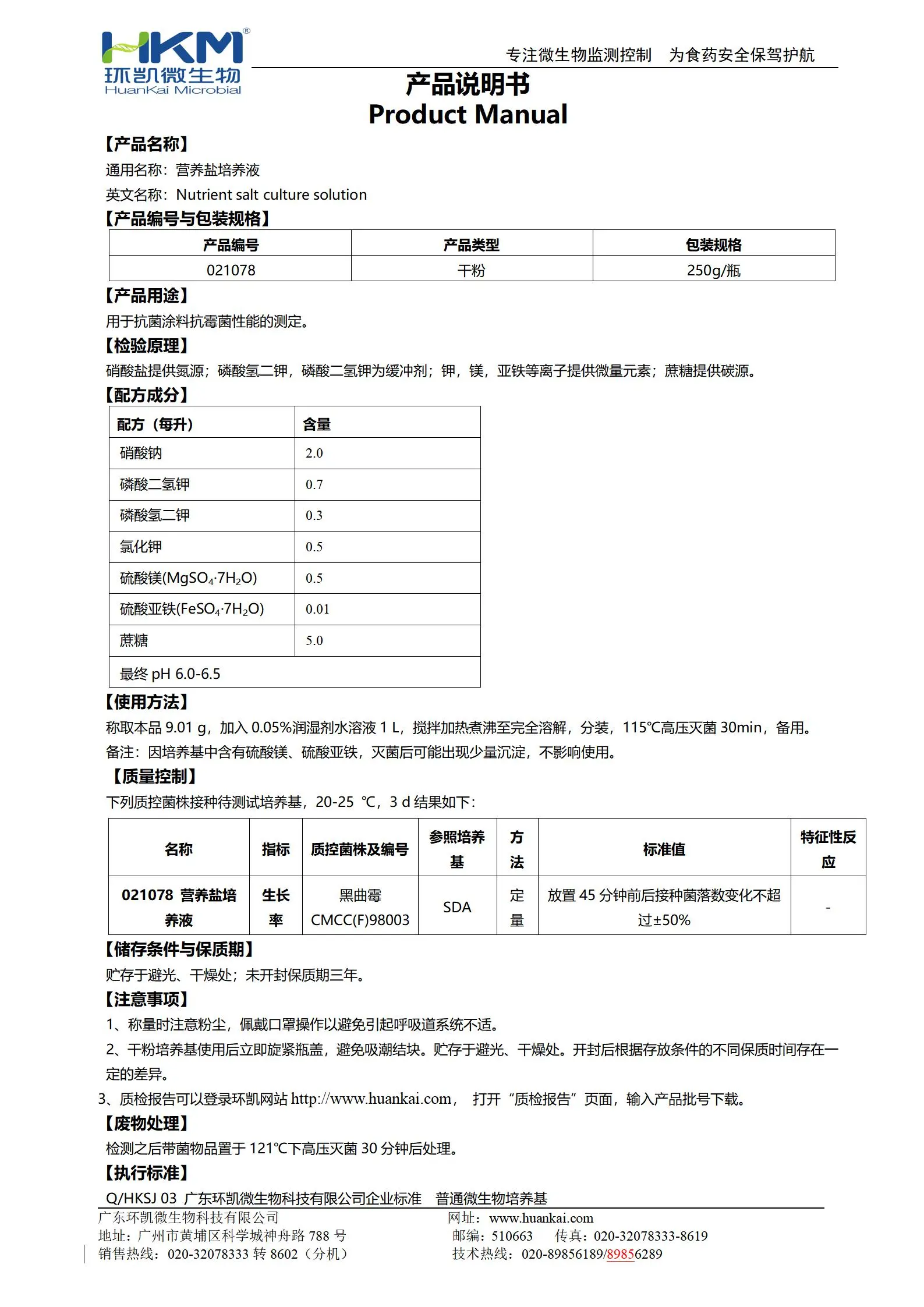 营养盐培养液(HG/T3950抗菌涂料) 产品使用说明书