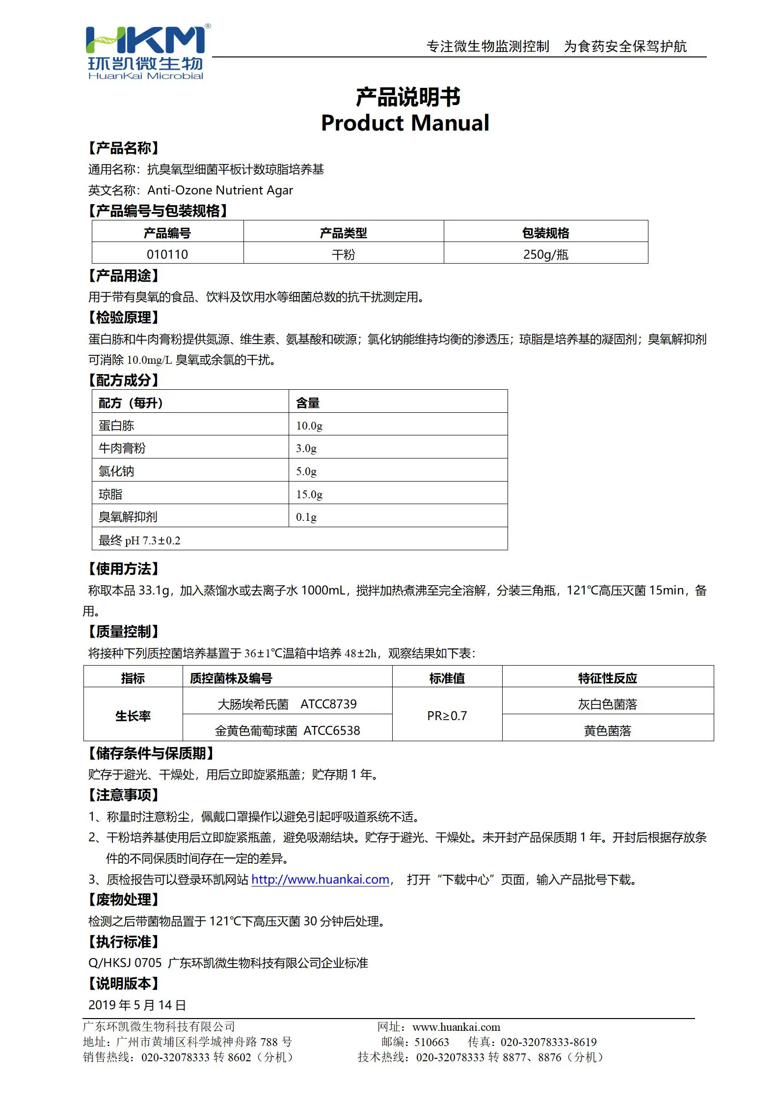 抗臭氧型细菌平板计数琼脂(营养琼脂)培养基 产品使用说明书 抗臭氧型细菌平板计数琼脂(营养琼脂)培养基 产品使用说明书
