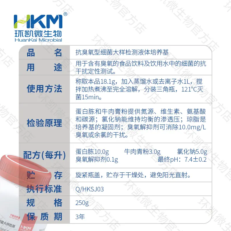 010130 抗臭氧型细菌大样检测液体培养基 250g/瓶 - 产品主图3