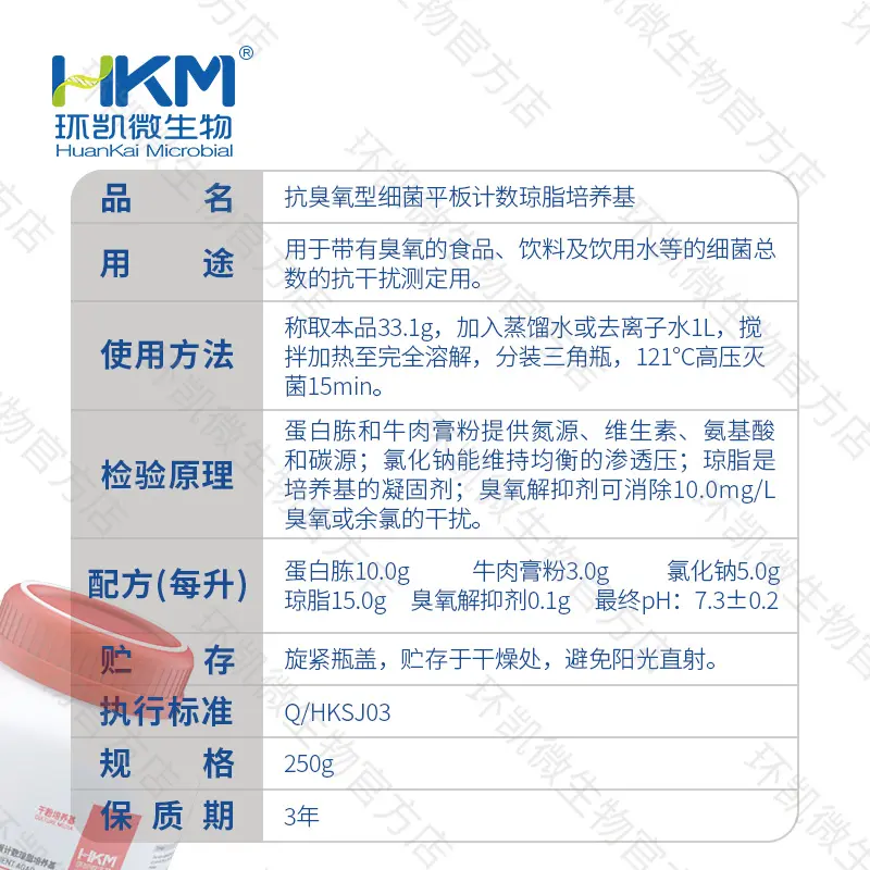010110 抗臭氧型细菌平板计数琼脂 250g/瓶 - 产品主图3