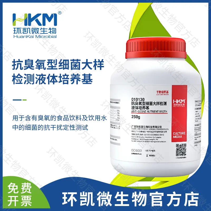 010130 抗臭氧型细菌大样检测液体培养基 250g/瓶