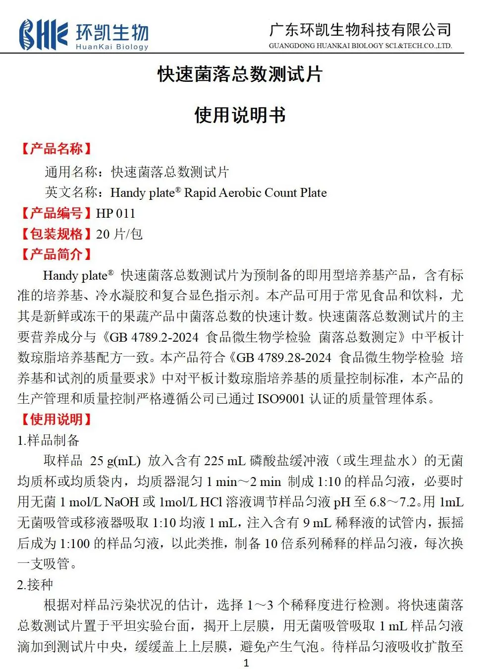 HandyPlate&reg;快速菌落总数测试片 产品使用说明书