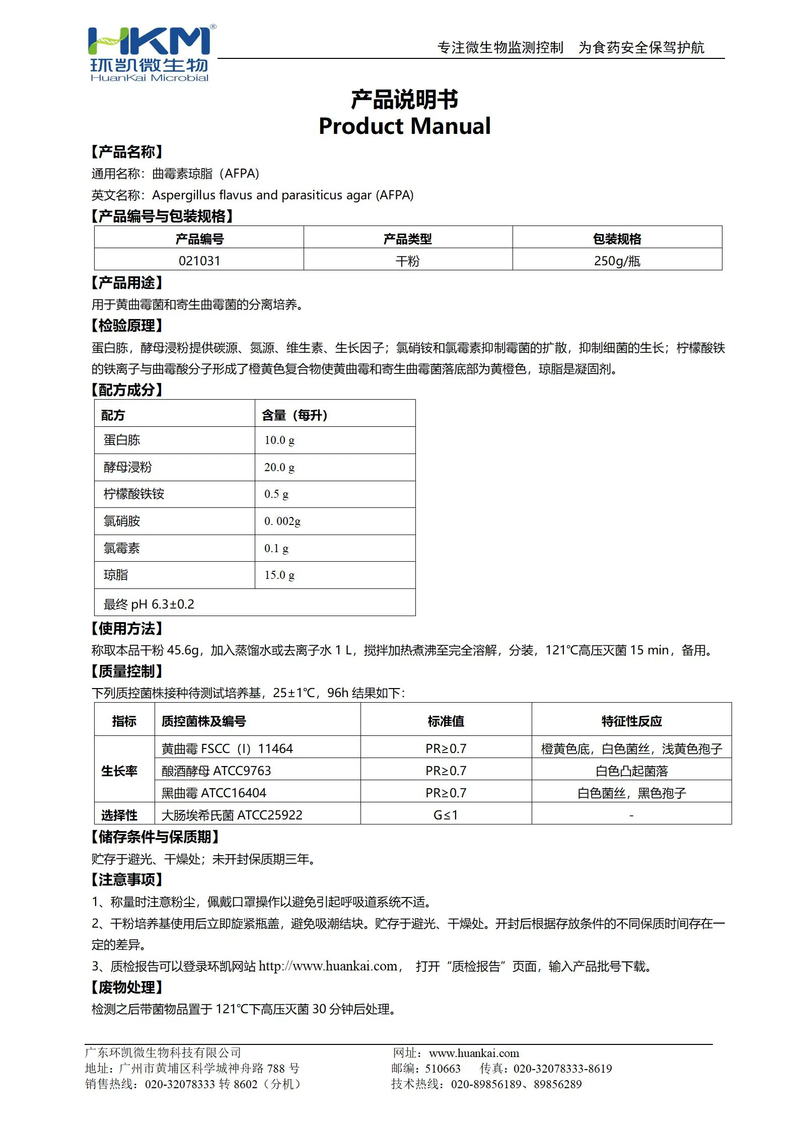 曲霉素琼脂(AFPA)培养基 产品使用说明书