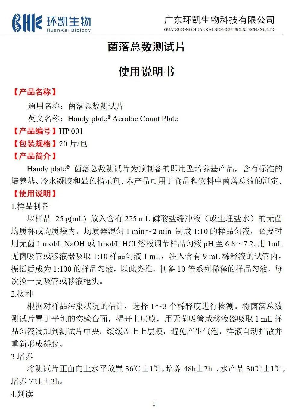 HandyPlate菌落总数测试片 产品使用说明书