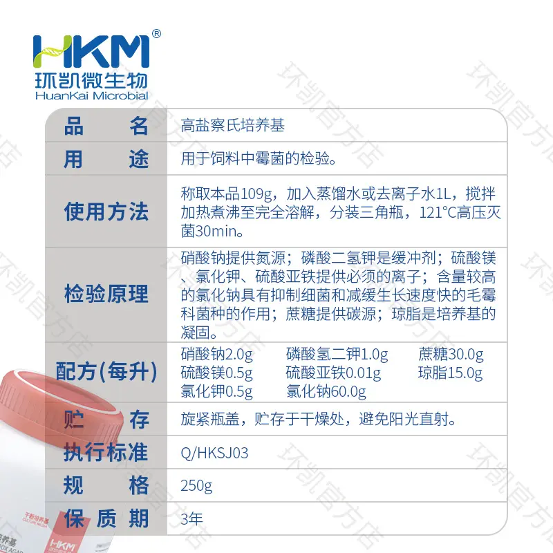 021030 高盐察氏培养基 250g/瓶 - 产品主图3