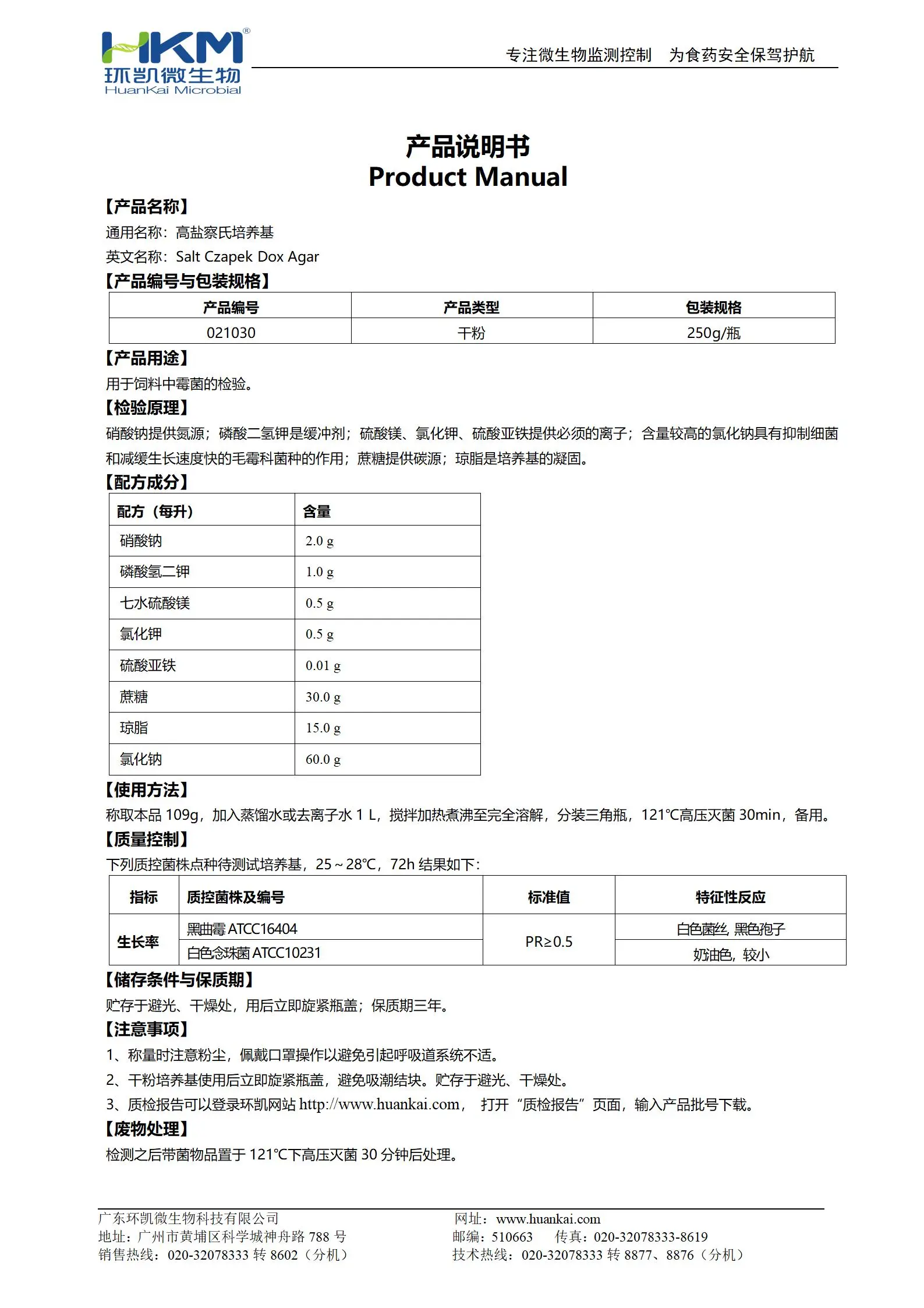高盐察氏培养基 产品使用说明书