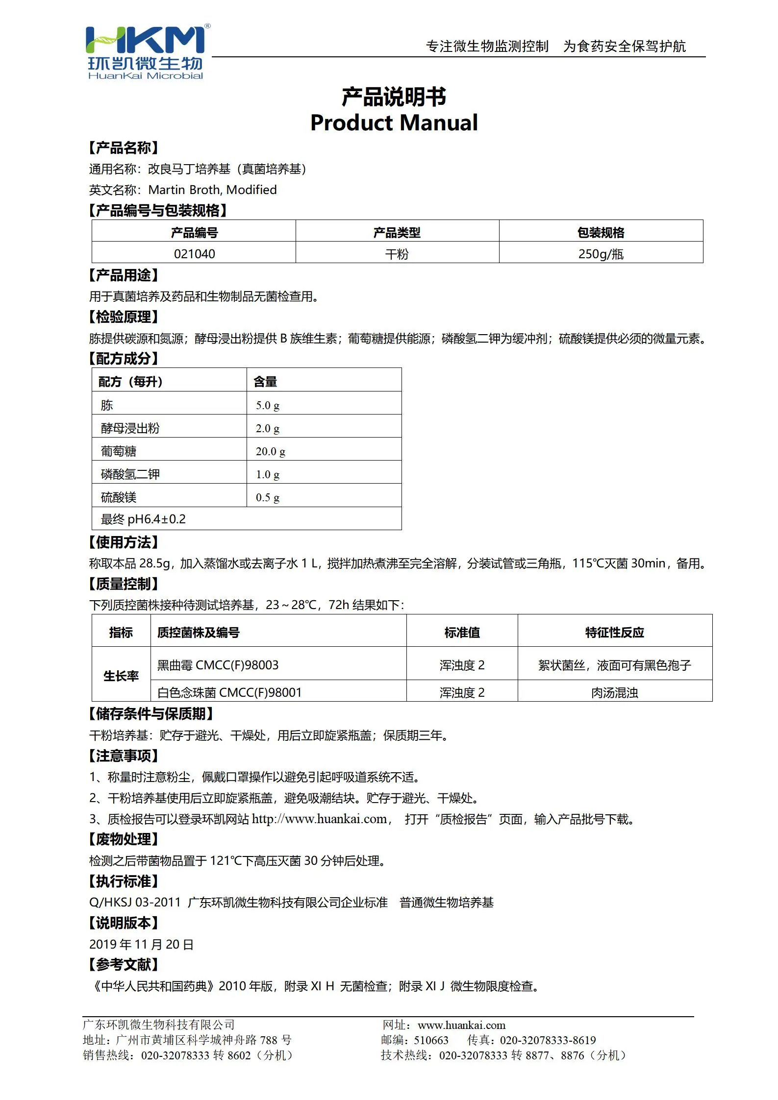 改良马丁液体培养基(真菌培养基) 产品使用说明书