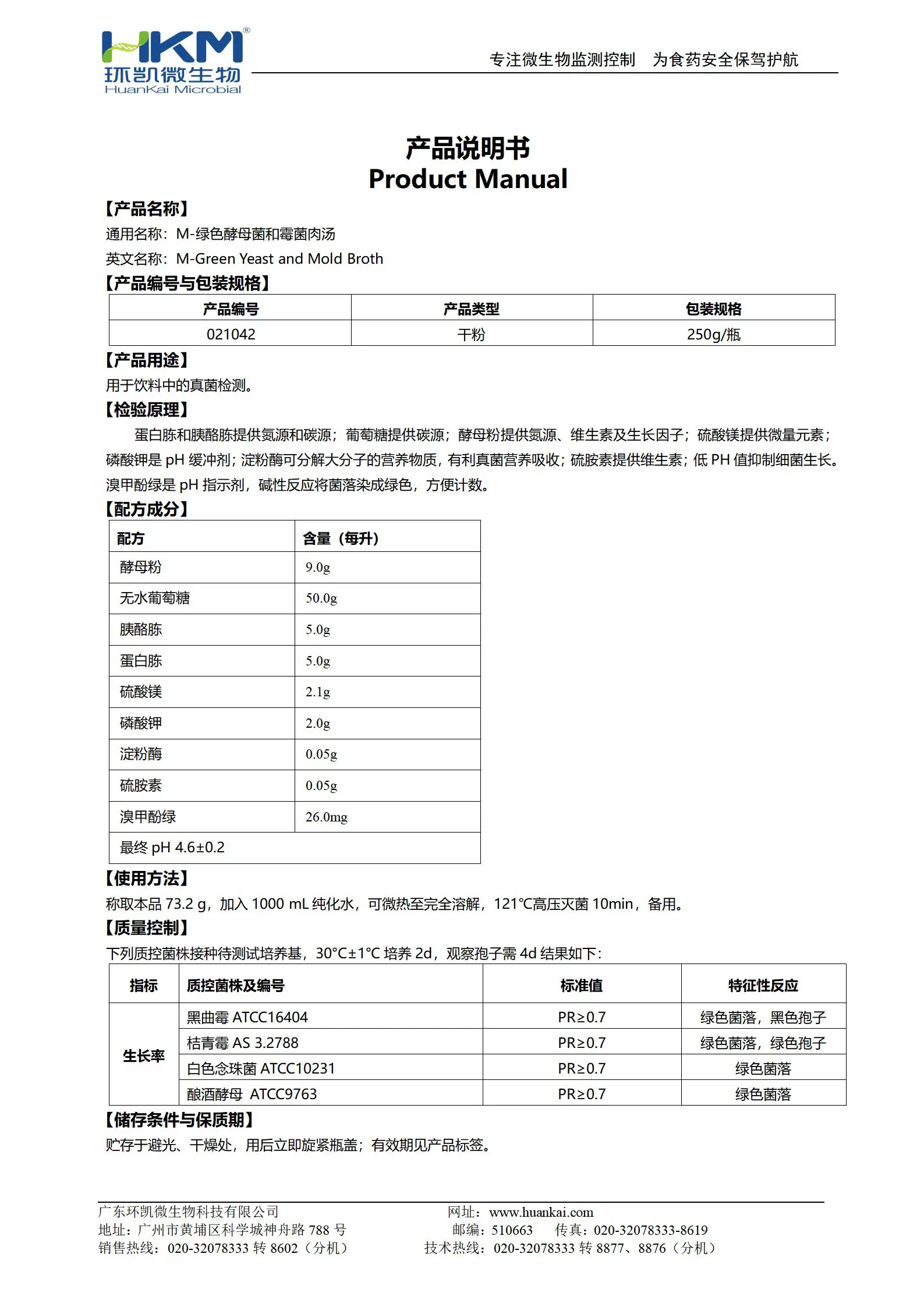 M-绿色酵母菌和霉菌肉汤 产品使用说明书