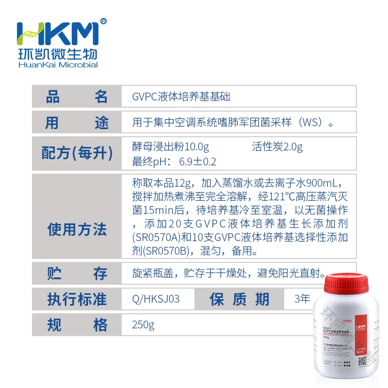 采样吸收液1-GVPC液体培养基基础【停产停售】 - 产品主图3
