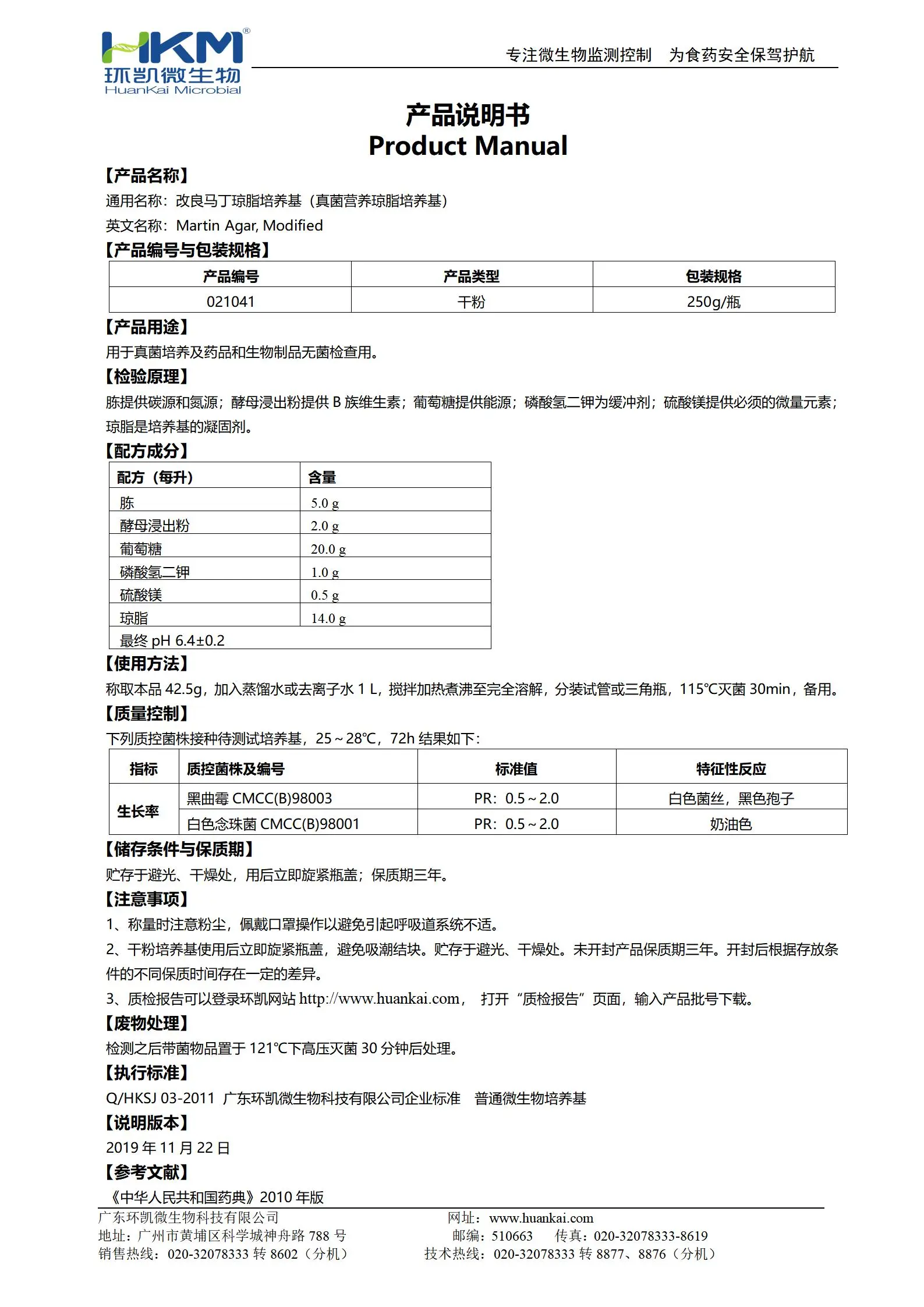 改良马丁琼脂培养基(真菌琼脂培养基) 产品使用说明书