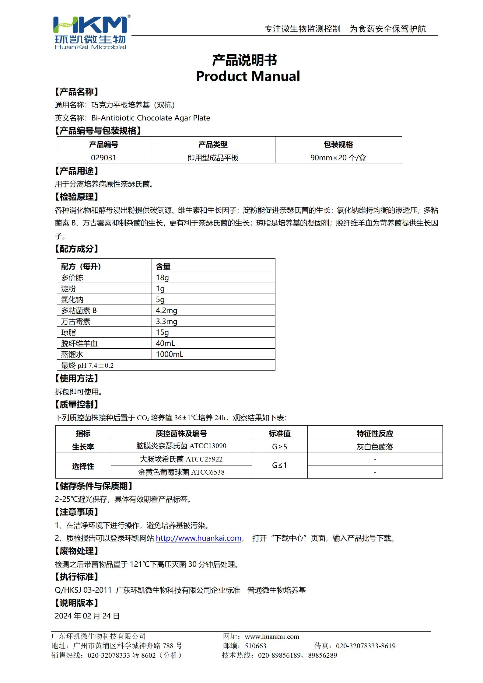 巧克力平板培养基(双抗) 产品使用说明书 巧克力平板培养基(双抗) 产品使用说明书