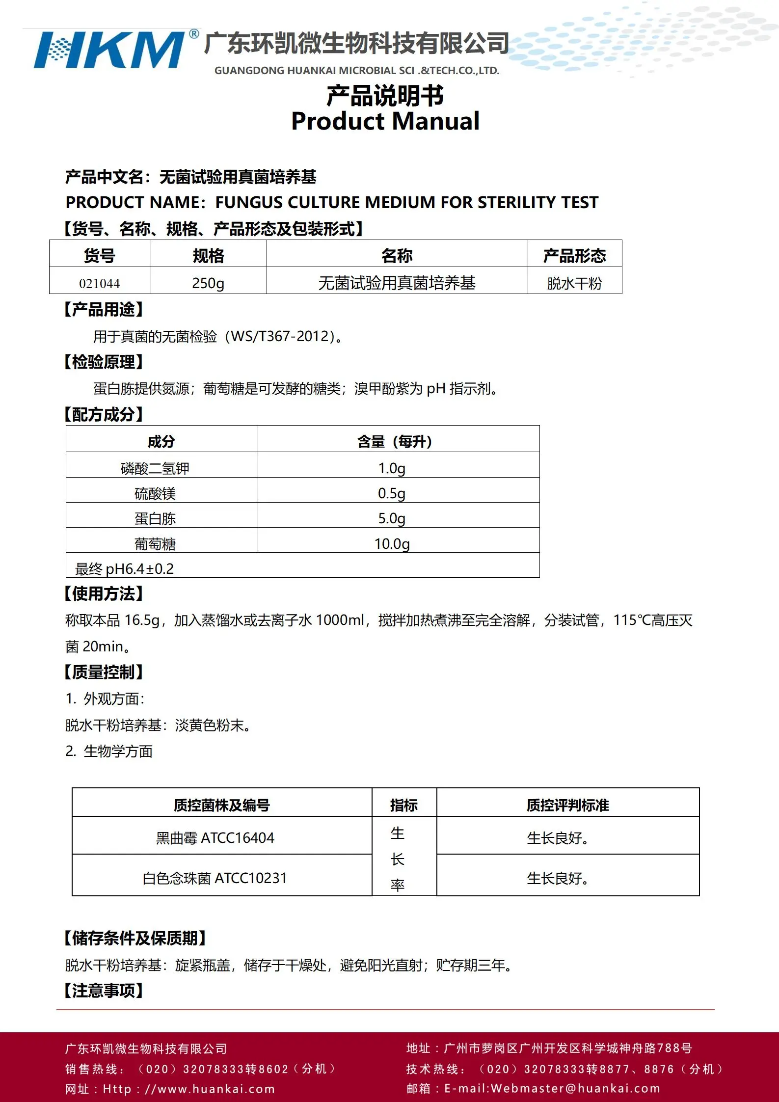 无菌试验用真菌培养基 产品使用说明书