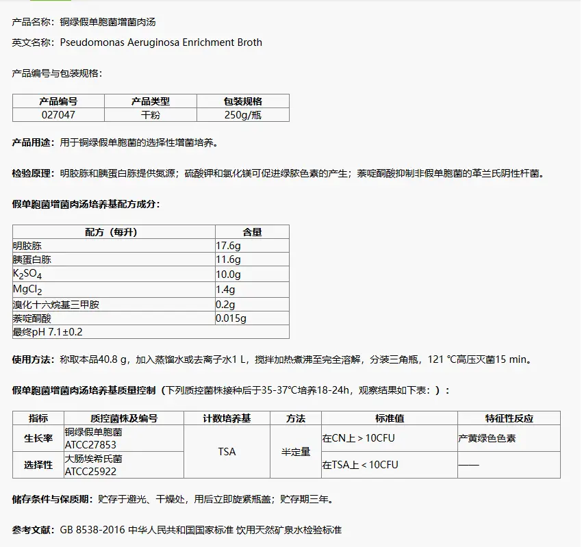 27047 铜绿假单胞菌增菌肉汤 250g/瓶