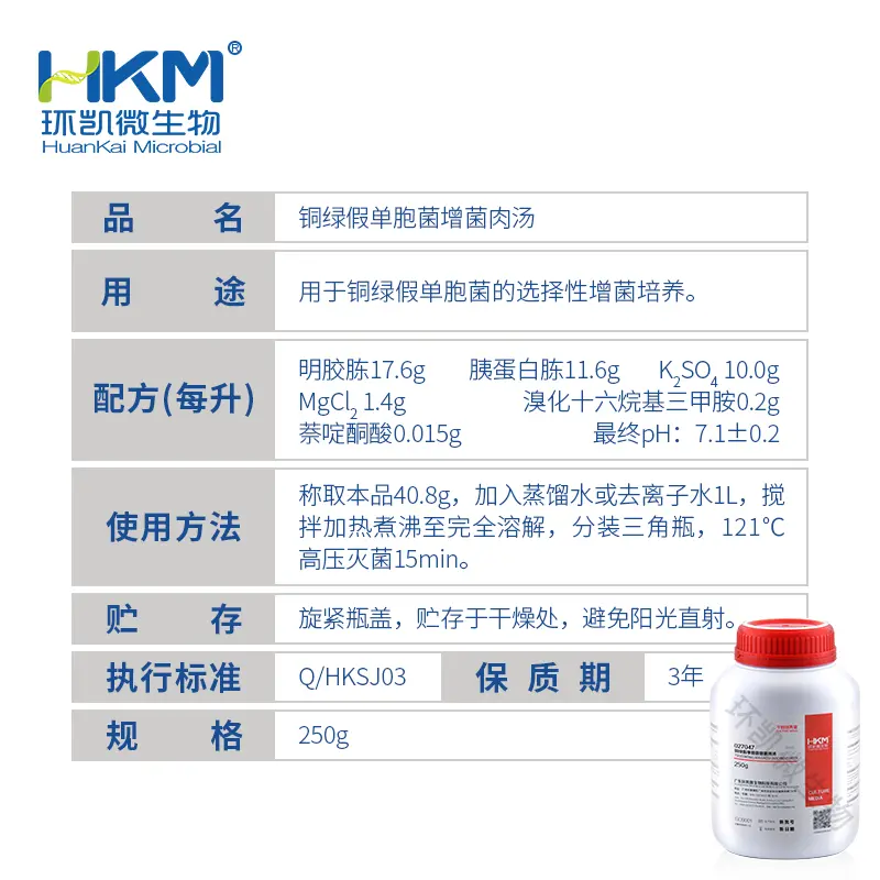 027047 铜绿假单胞菌增菌肉汤 250g/瓶 - 产品主图3