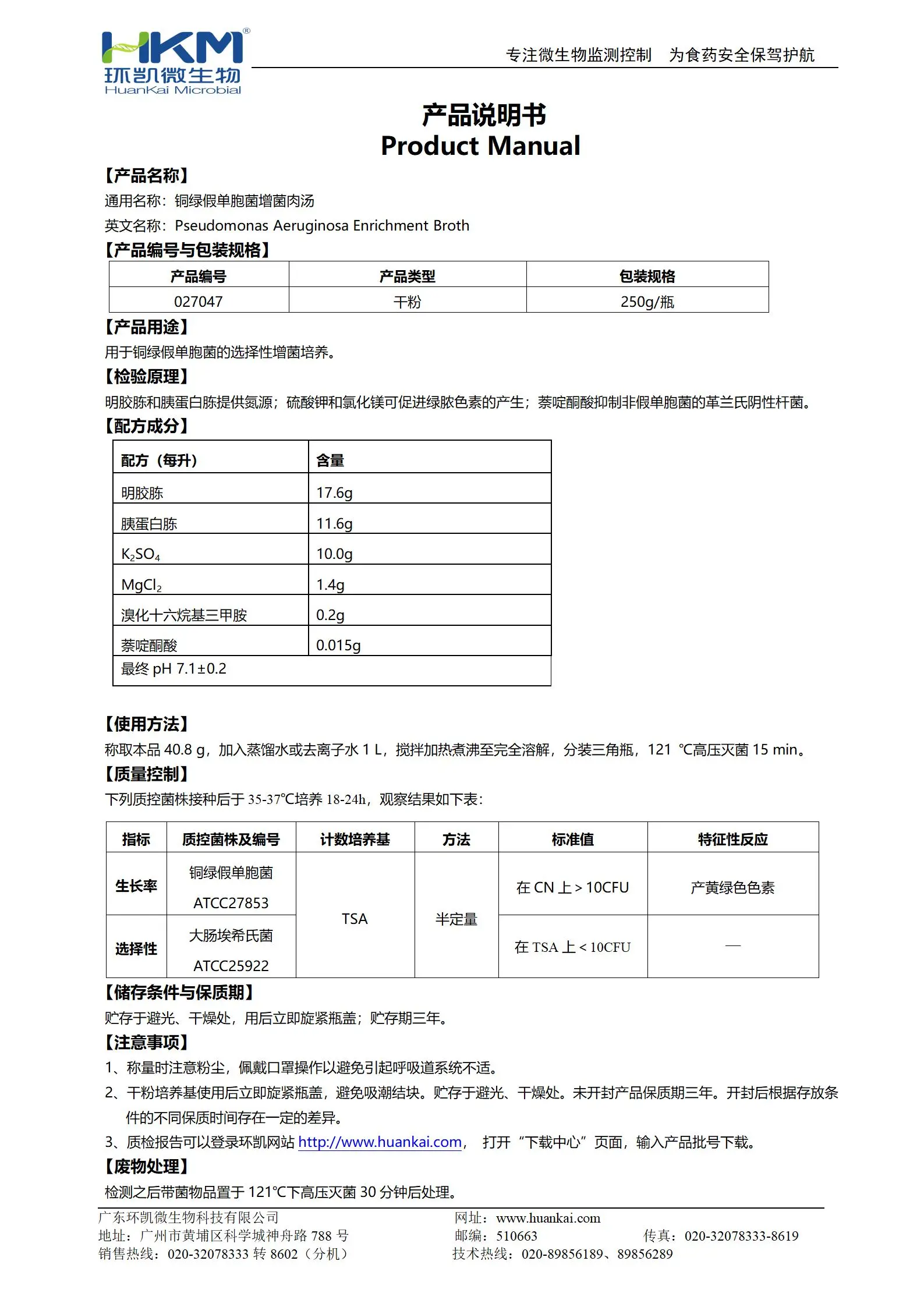 铜绿假单胞菌增菌肉汤 产品使用说明书